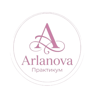 Арланова: Практикум